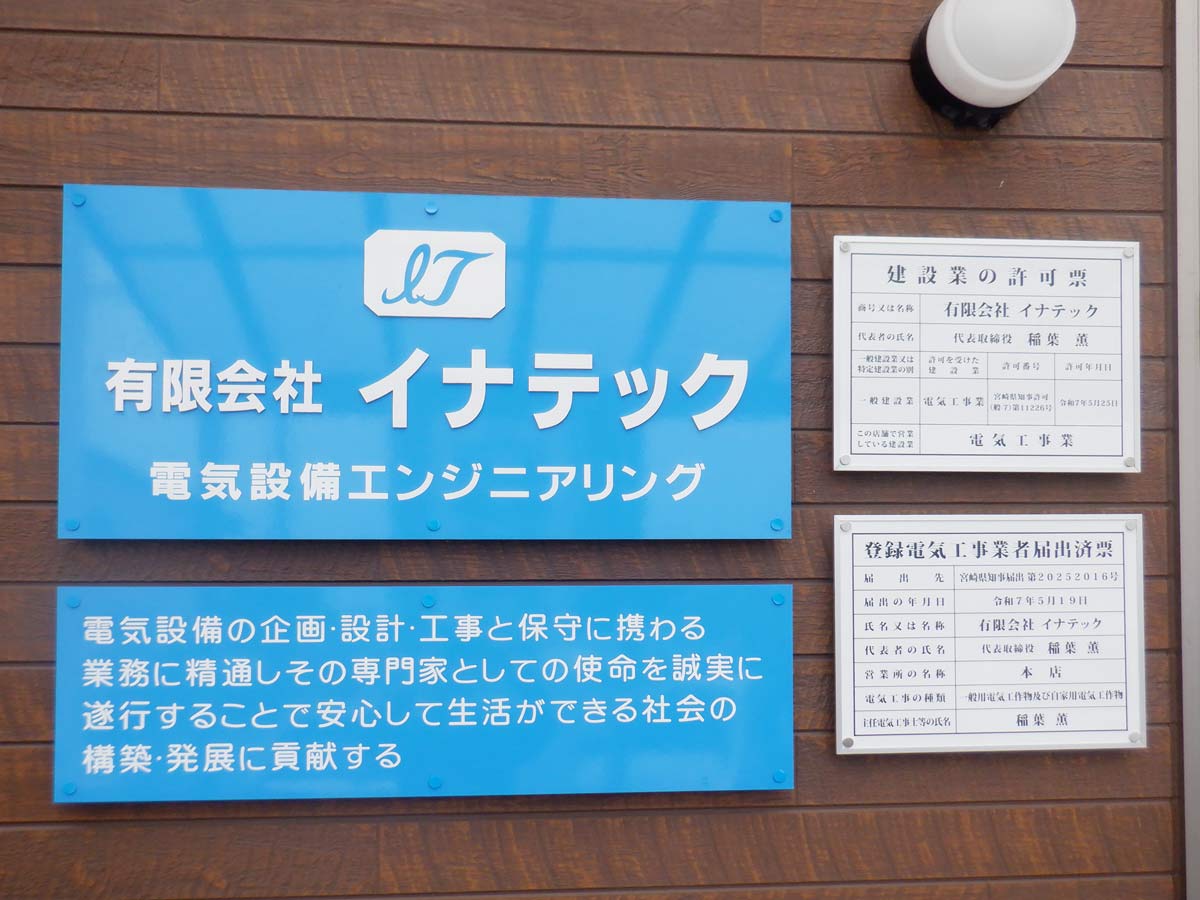 有限会社イナテック外観