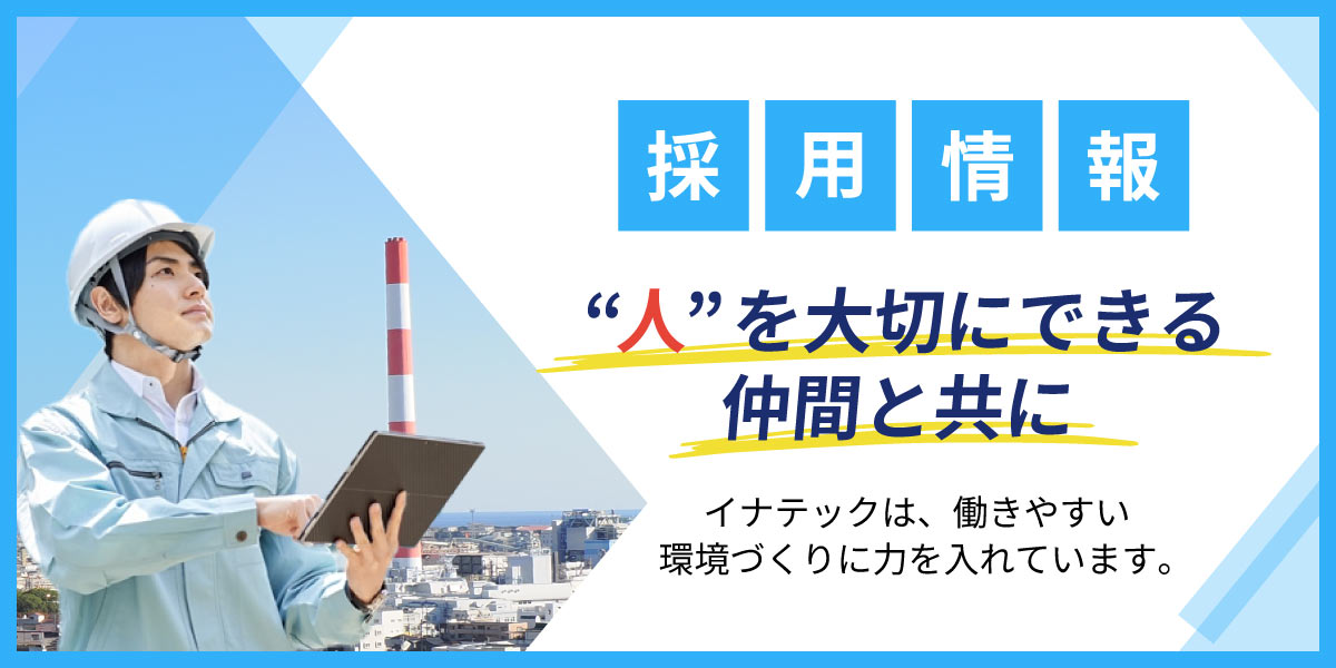 採用情報バナー